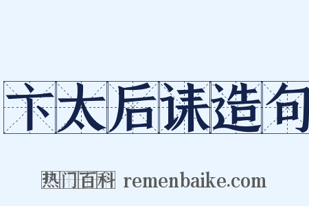 卞太后诔造句是什么意思的图片